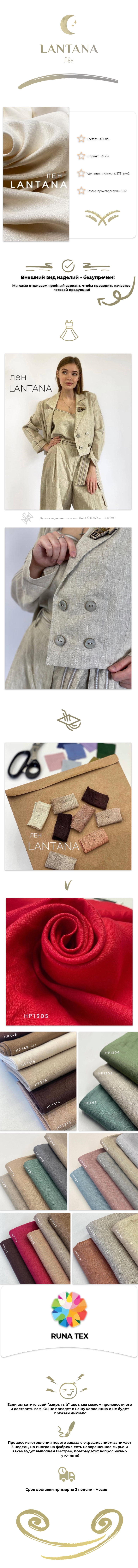 Лён LANTANA